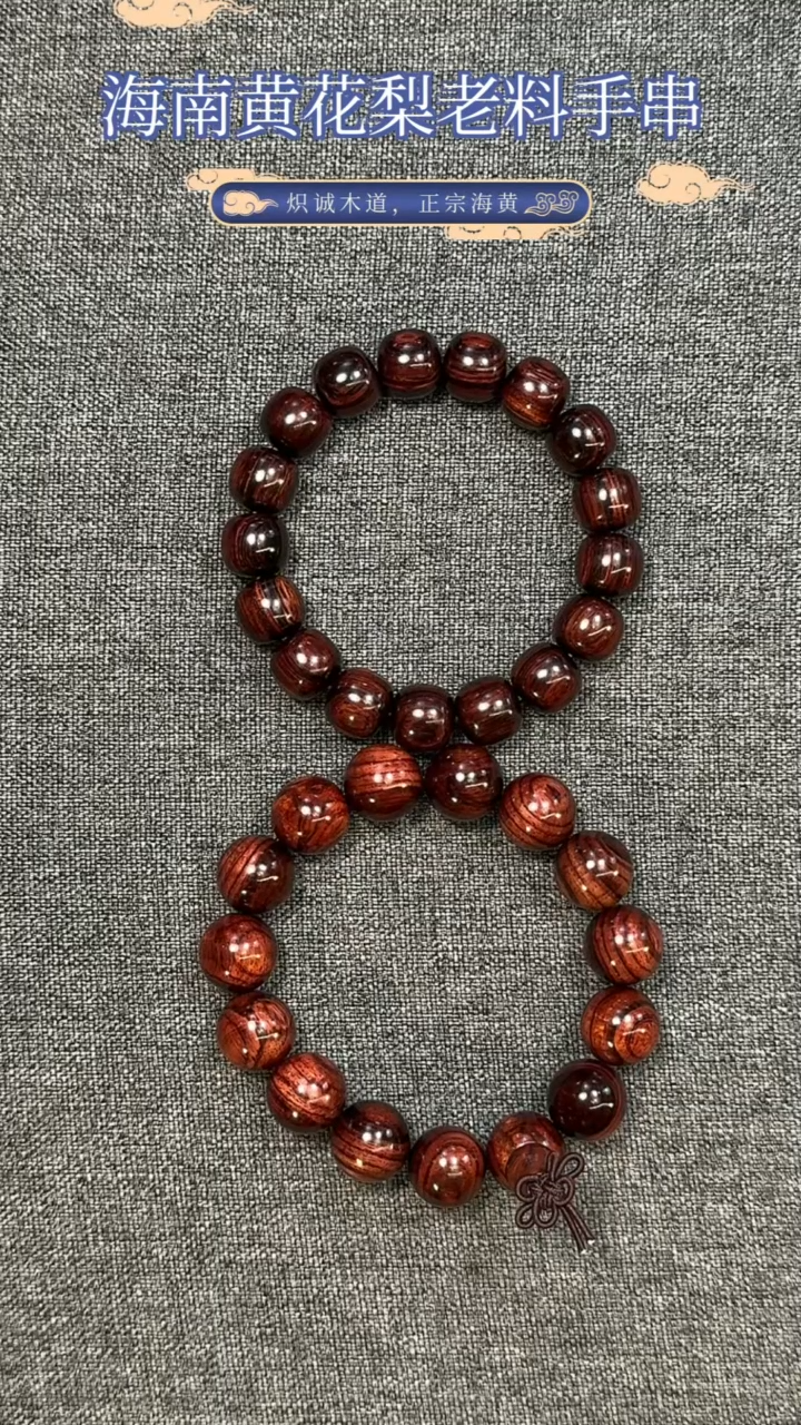 【闪购商品】黄花梨/降香黄檀手串/手链海南黄花梨老料1213和15手串