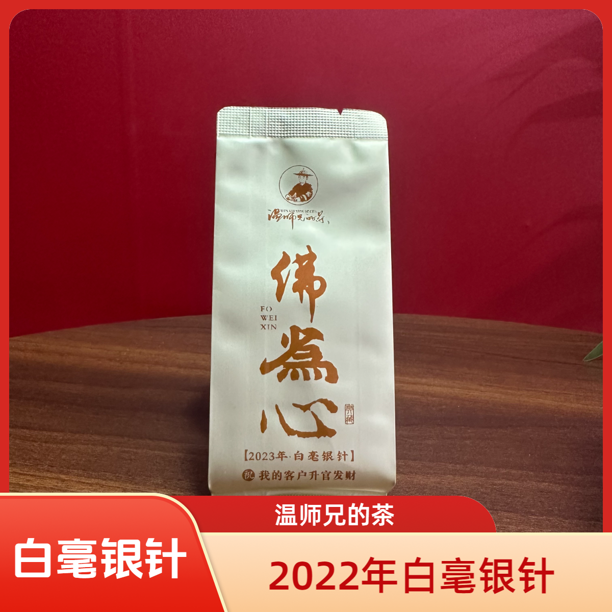 【温师兄的茶】2022白毫银针25克 5泡