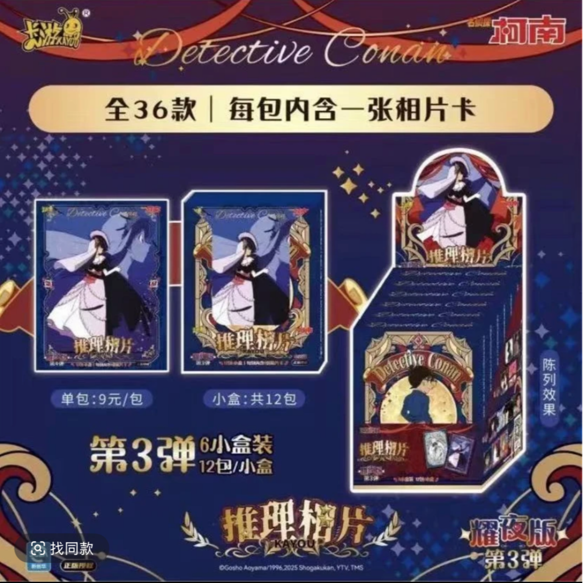 名侦探柯南推理相卡-耀夜版第三弹 【代拆】