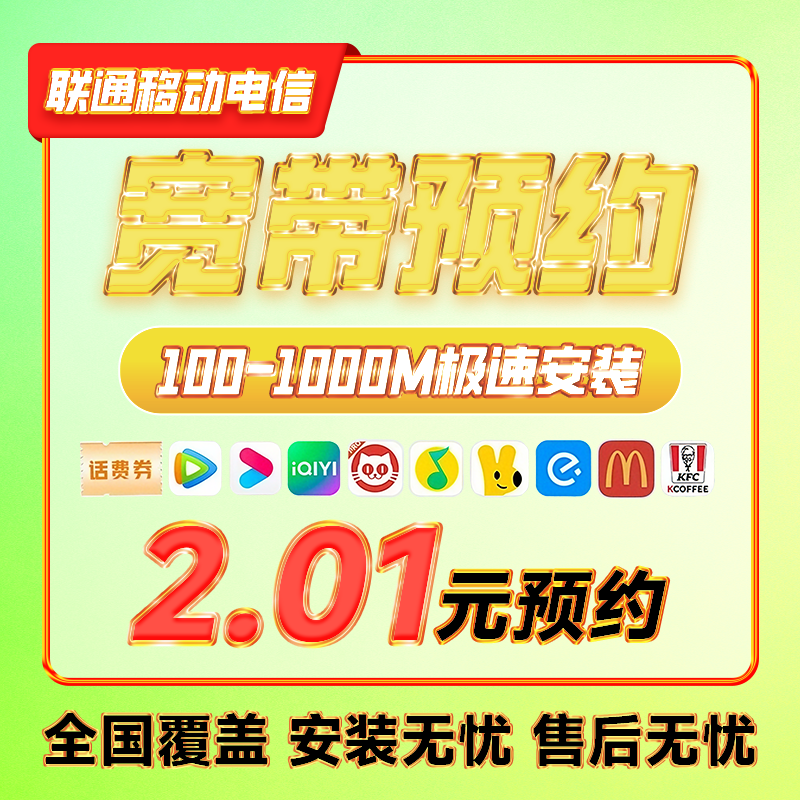 全国电信联通移动宽带办理安装预约100M-1000M上门办理宽带