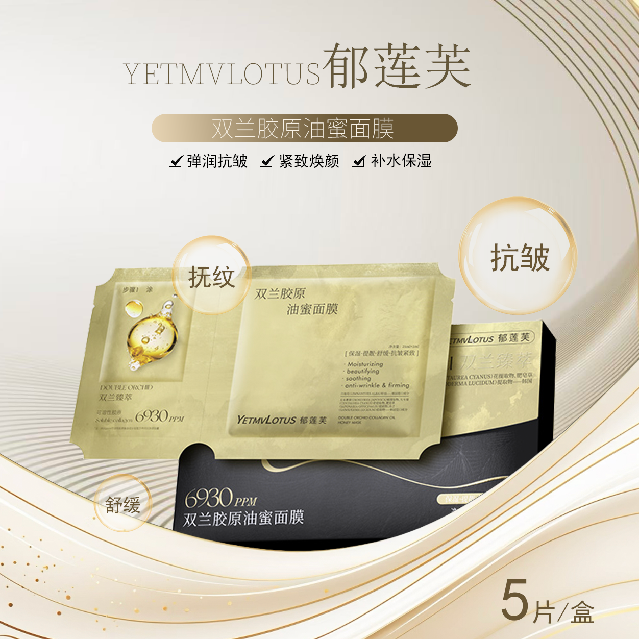 YETMVLOTUS郁莲芙双兰胶原油蜜面膜抗皱紧致抚纹双仓油敷面膜