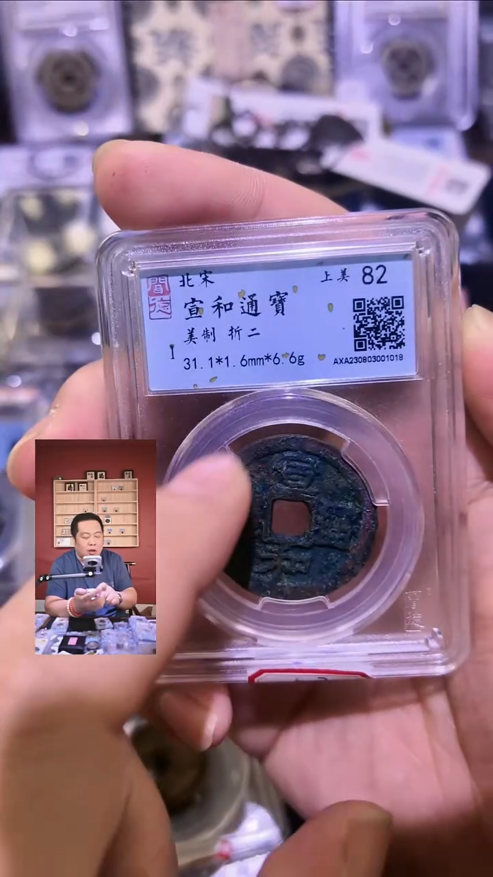 铜【闻德一店】1206001 闻德 宋代 宣和通宝 折二 82分 1018