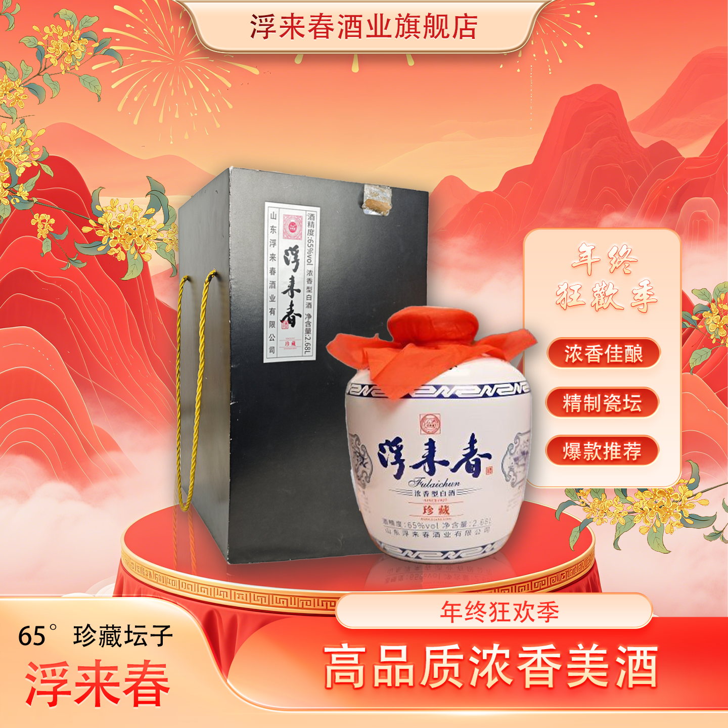 fulaichun/浮来春65度浮来春珍藏坛子带有勺子65度2.68L