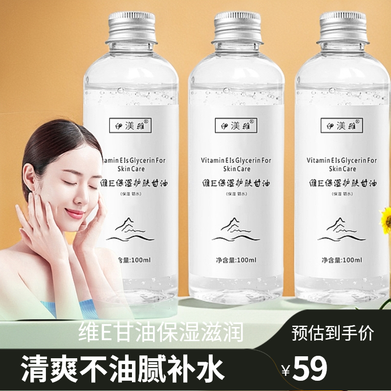 拍1发3伊渼雅维E甘油保湿护肤锁水化妆妆前补水清爽滋润提亮