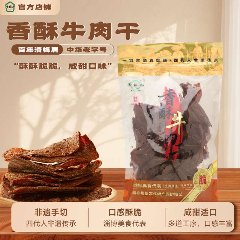 清梅居香酥自封口250g袋装牛肉干咸甜酥脆淄博老字号清真熟食解馋