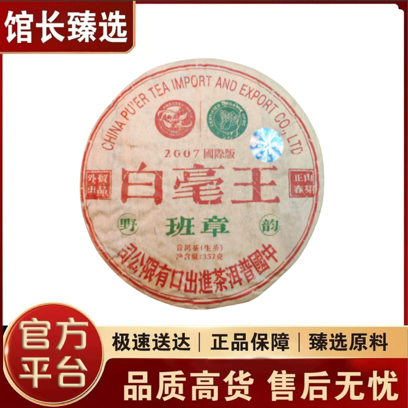 班章白毫王  普洱茶