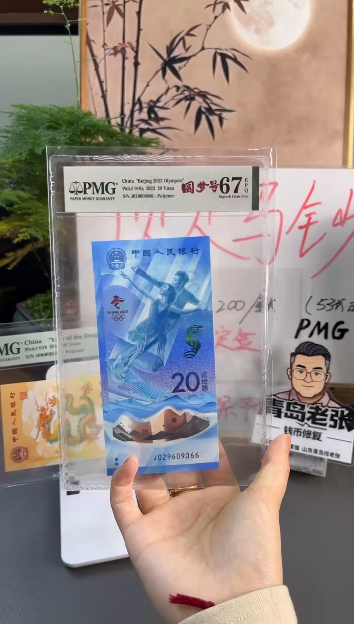 塑料冬奥冰钞PMG 67分 尾066