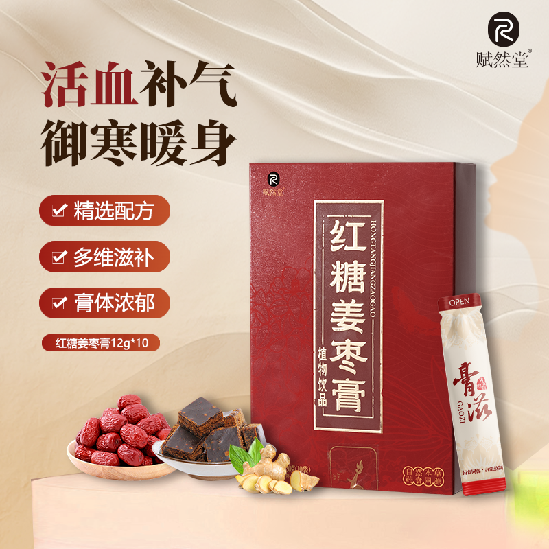 赋然堂红糖姜枣膏传统膏方独立包装即食冲泡 一盒装（12g*10）