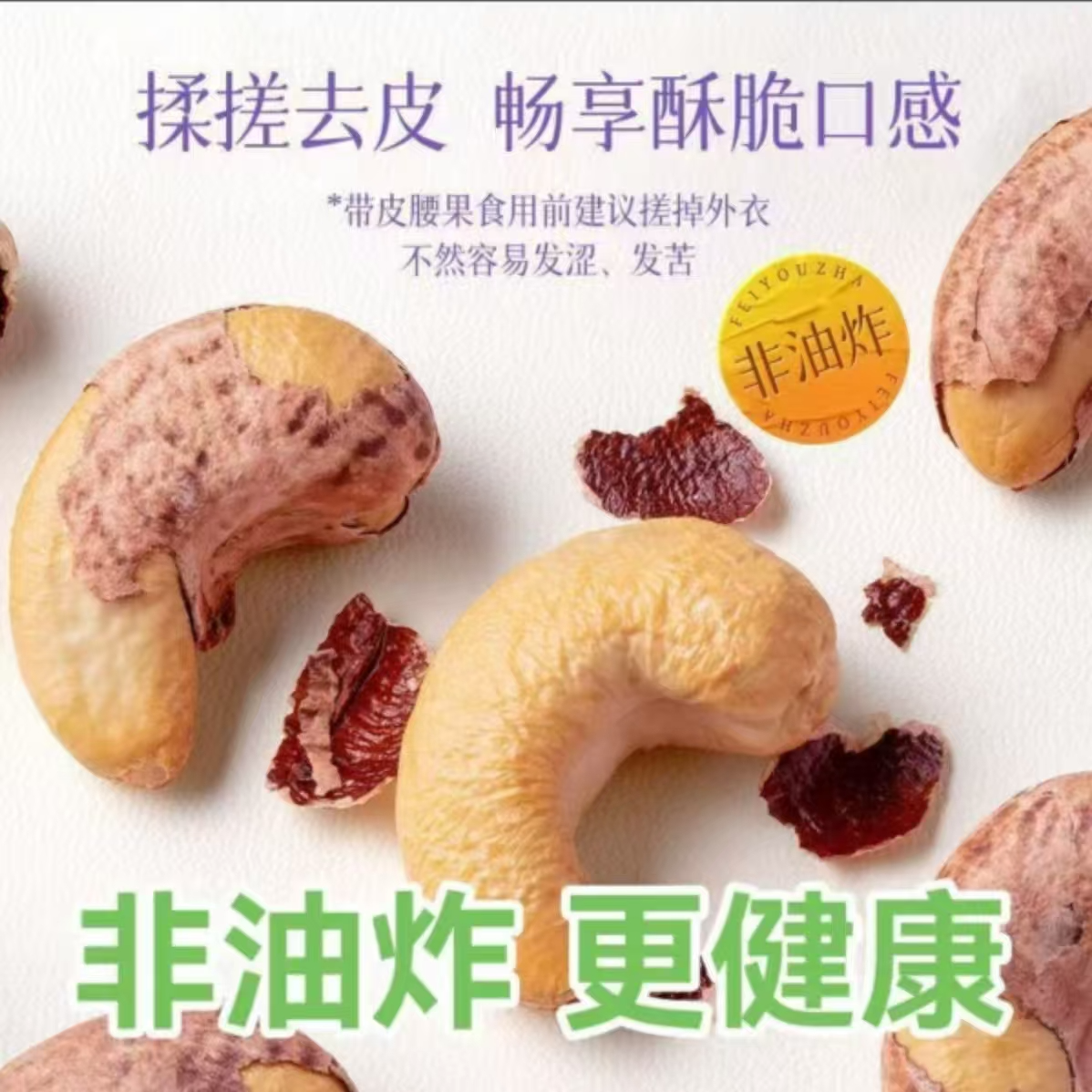 【到手一斤】年货必备紫皮腰果坚果腰果仁