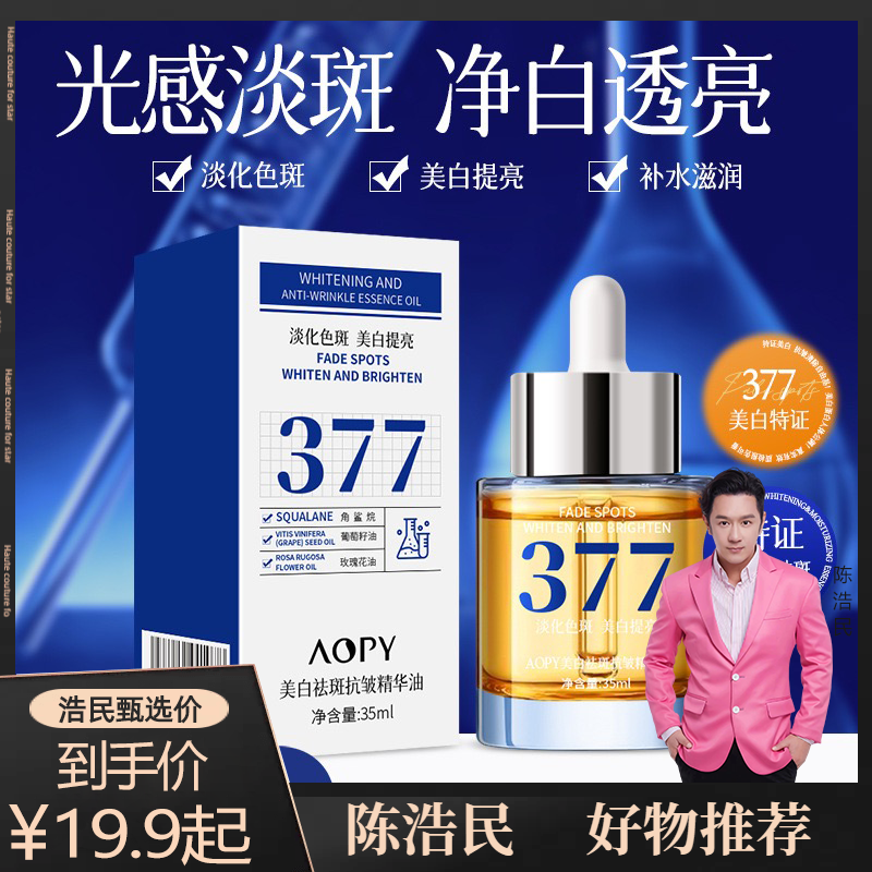 377美白淡斑精华油美白淡斑暗沉焕白淡斑精华液提亮肤色品牌正品