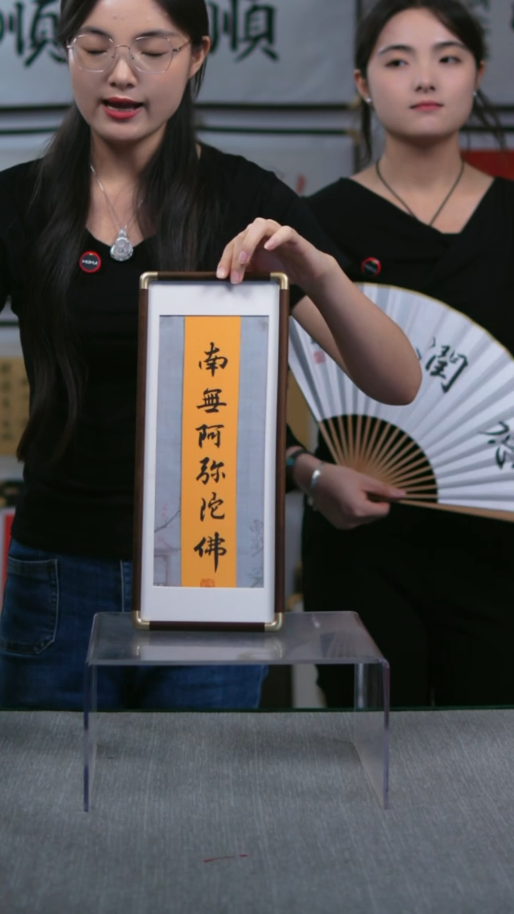 书法竖版摆台  南无阿弥陀佛  17*40
