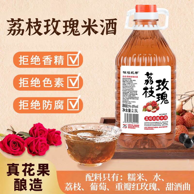 【2.5L】荔枝米酒5-10度荔枝玫瑰米酒微醺利口不上火夏季养生酒