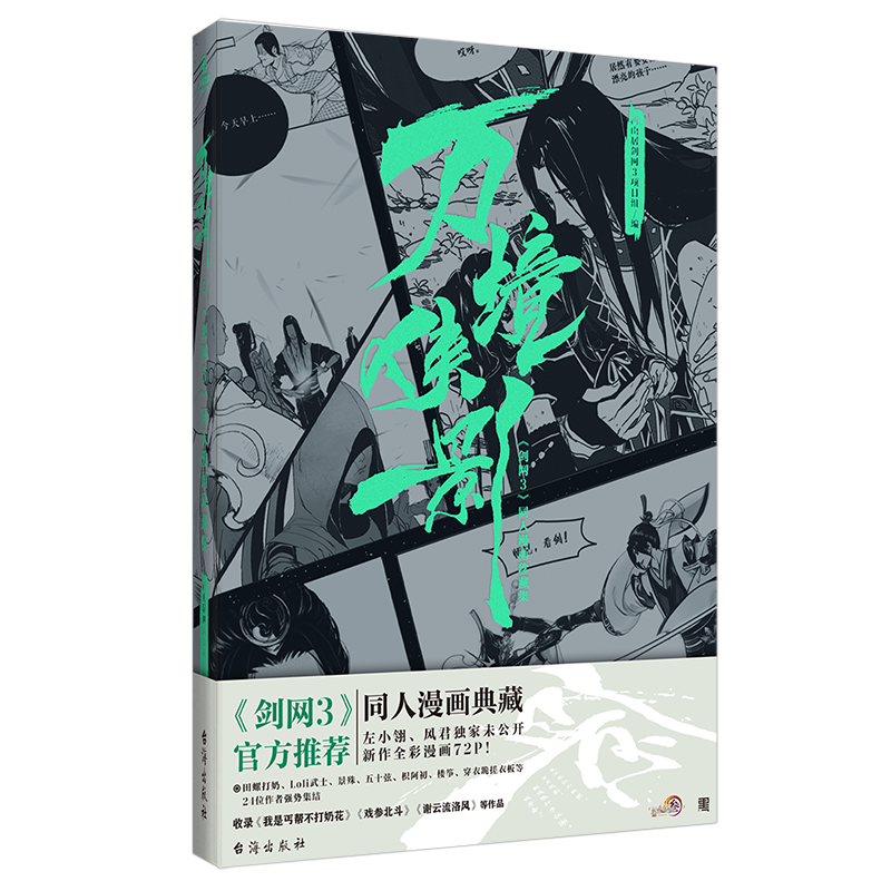 【文墨】万境侠影：《剑网3》同人漫画珍藏集