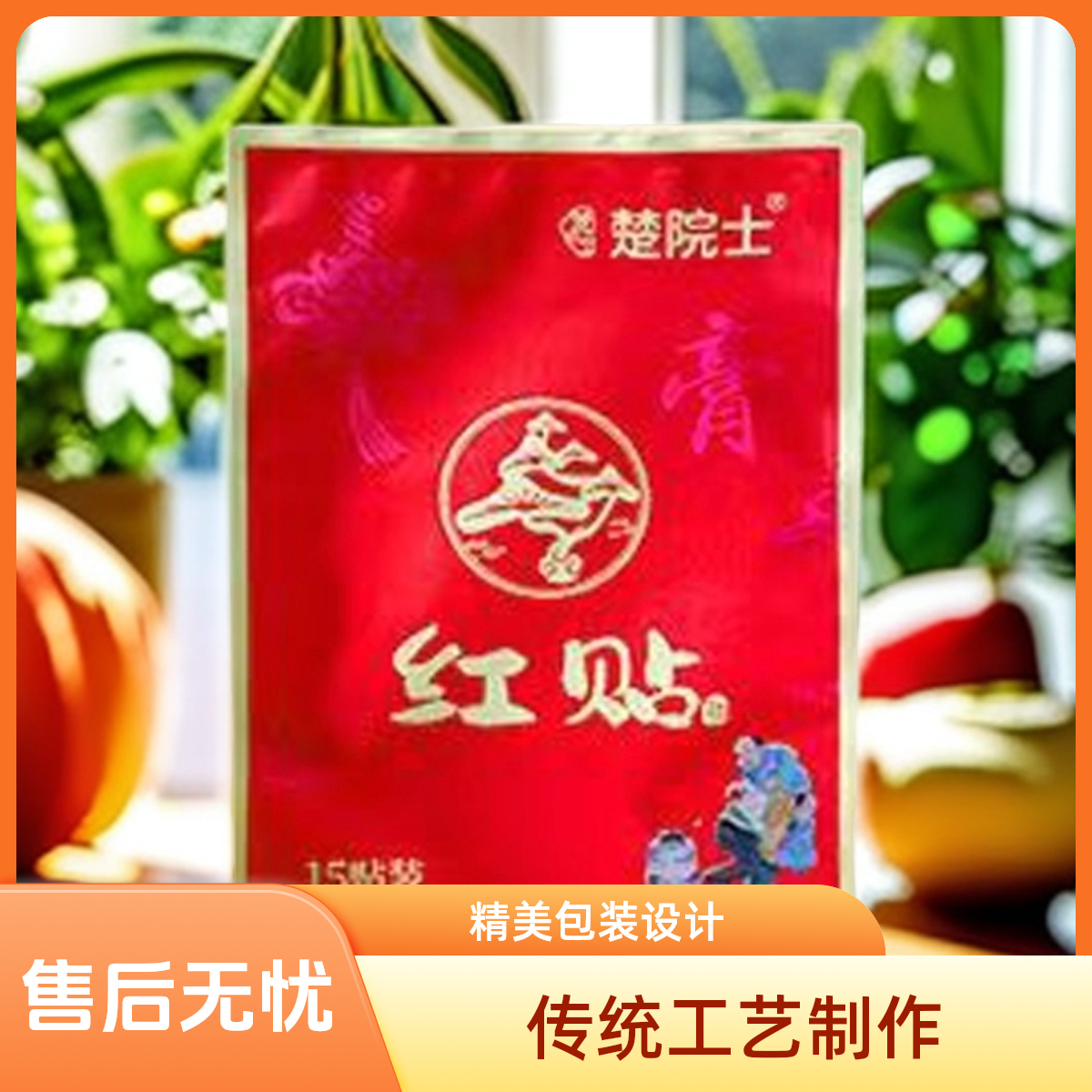 【孝敬父母】楚院士红贴草本植物萃取热敷颈椎肩膀腰椎膝盖全身可贴