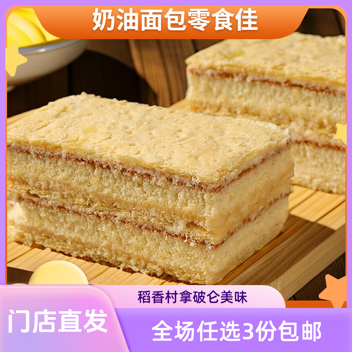 北京稻香村拿破仑蛋糕休闲零食小吃奶油面包食品千层酥早餐点心