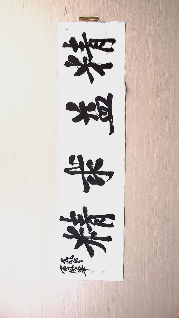 书法宋风华 山东德州136*34