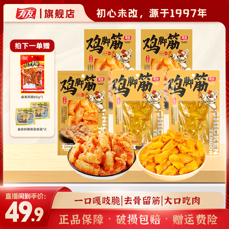 【有友】【官方补贴】金蒜味鸡脚筋50g/袋到手5包休闲零食网红同款x