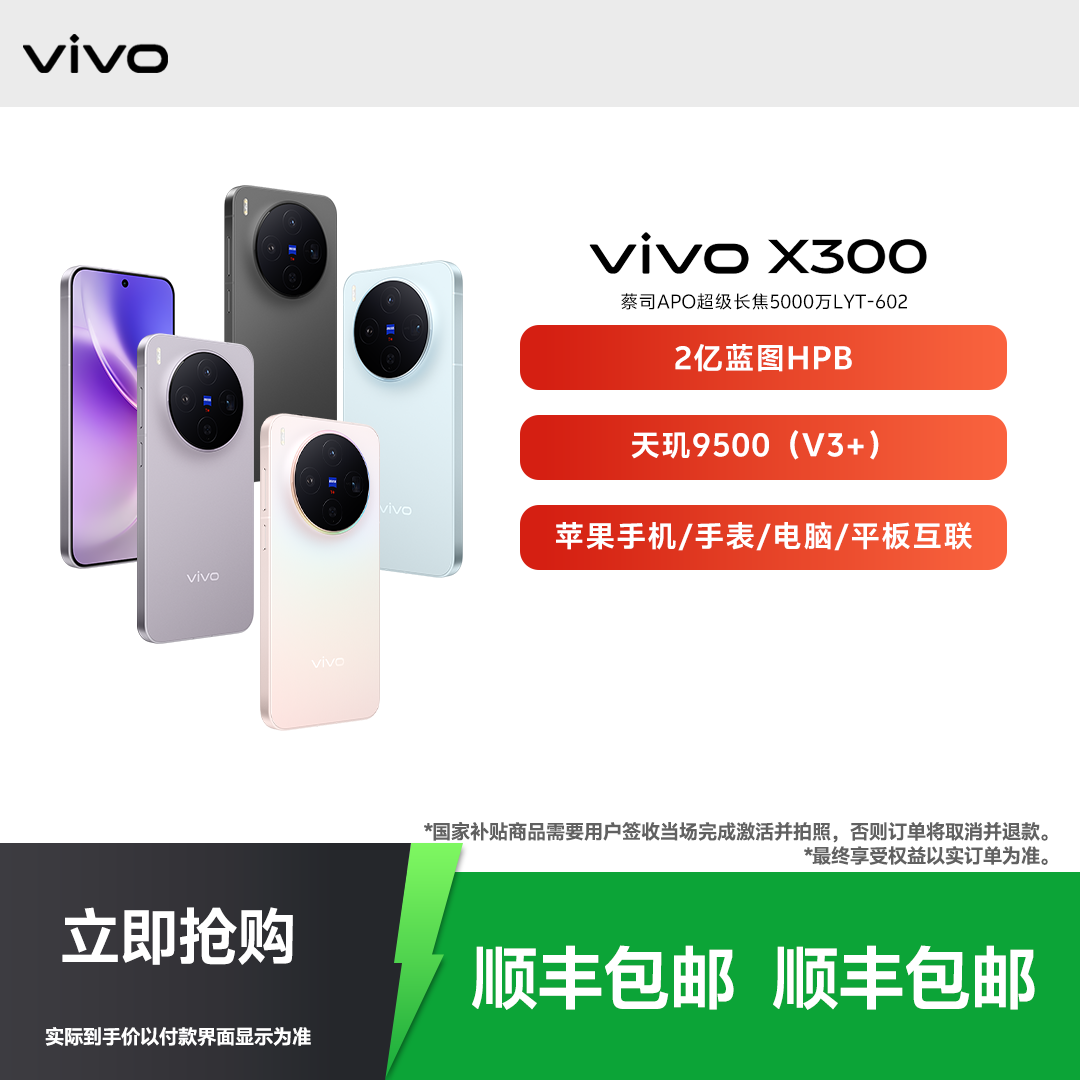 【地方补贴】vivo X300 旗舰手机新款颜值手感办公学生正品