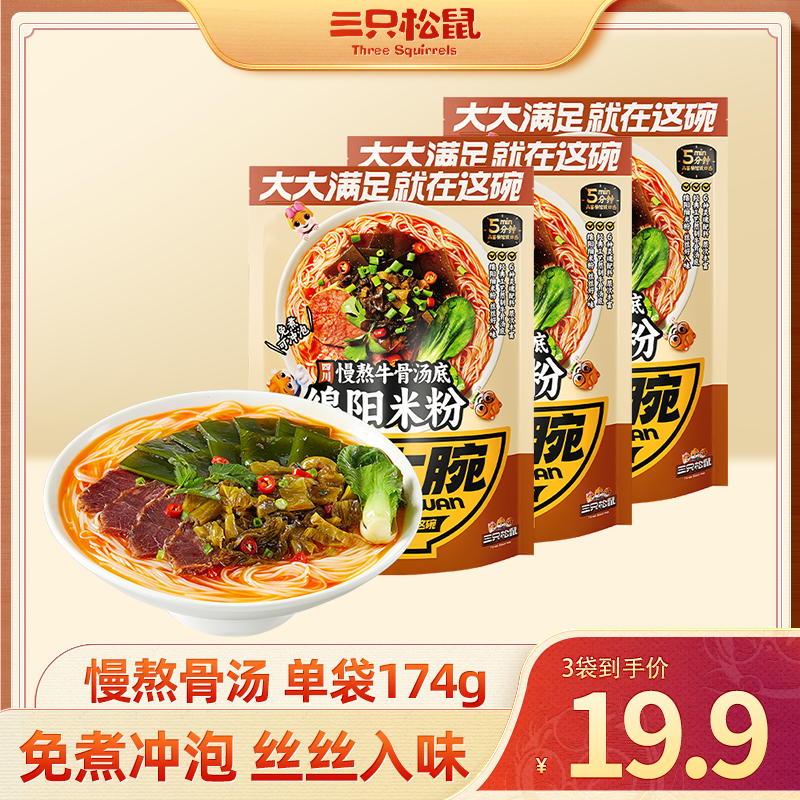 【到手3袋】三只松鼠绵阳米粉174g*3骨汤Q弹鲜香宿舍速食解馋零食dy