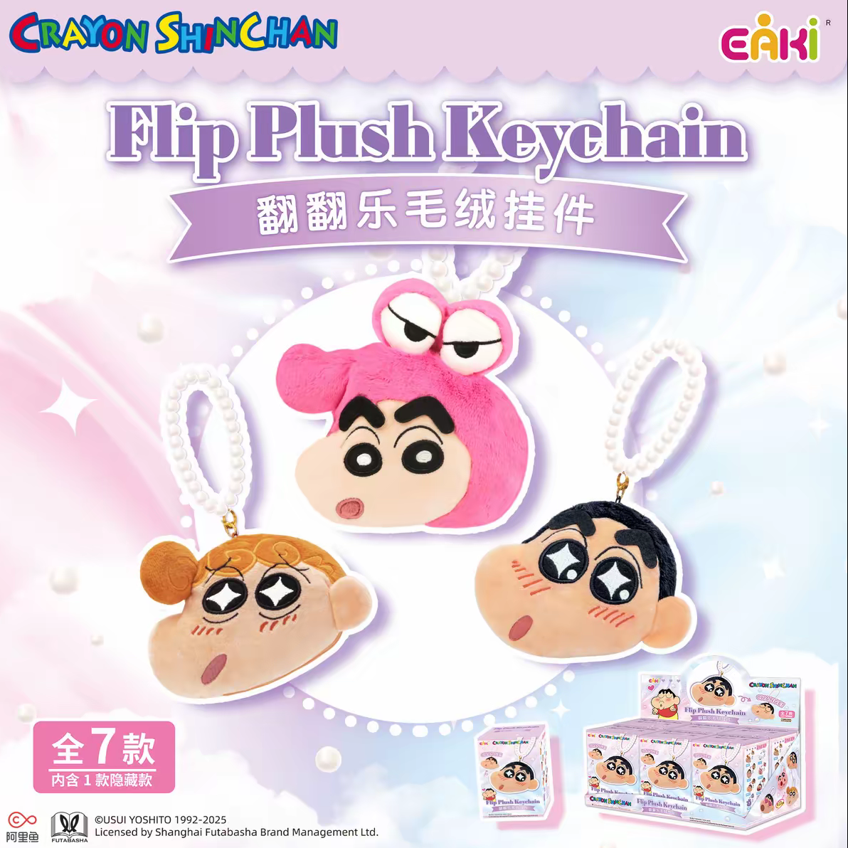 【拆盒】亿奇 蜡笔小新 毛绒翻翻乐收纳包挂件盲盒