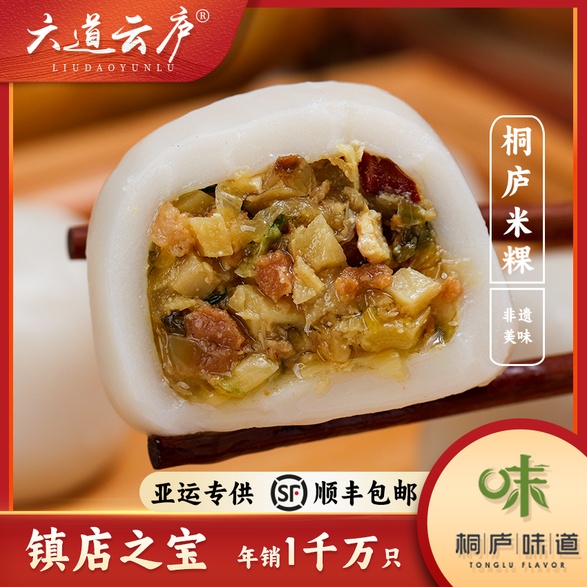 六道云庐桐庐米粿次日达包邮非遗美食即食早餐正宗鲜肉笋丝雪菜米粿700g(1包10个)米果早餐