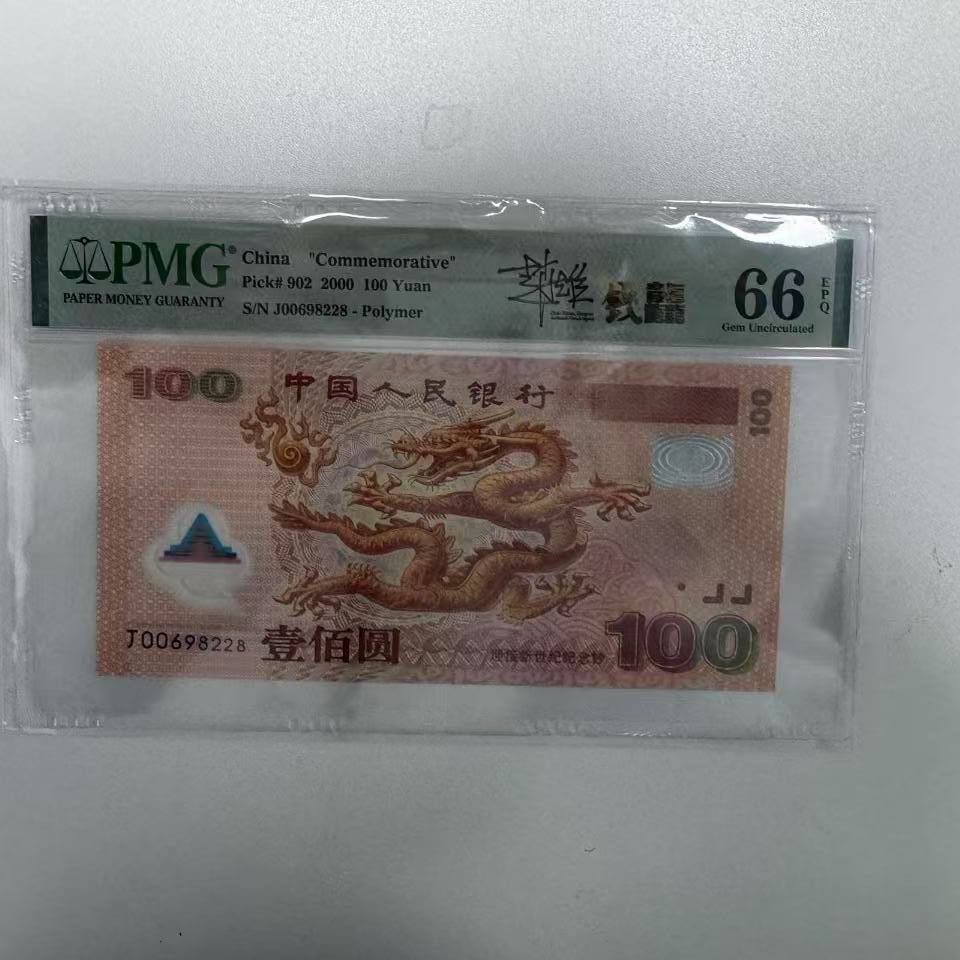 纪念钞千禧龙钞J00698228PMG66签字版