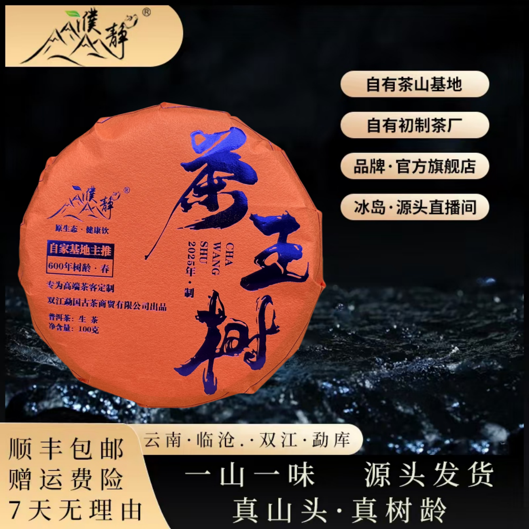 濮静【品牌高货】2025年/濮静茶王树600年单株春茶/100克