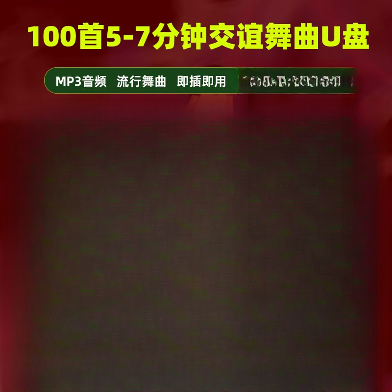 交谊舞曲u盘流行舞曲5-7分钟舞曲优盘快三 慢三