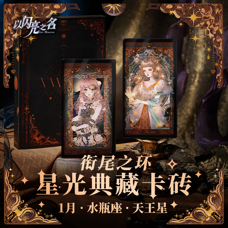 【新品】以闪亮之名衔尾之环—星光典藏卡砖 官方周边卡牌礼盒装