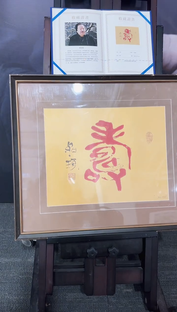 版画崔先生 金版【寿】 带框 版画