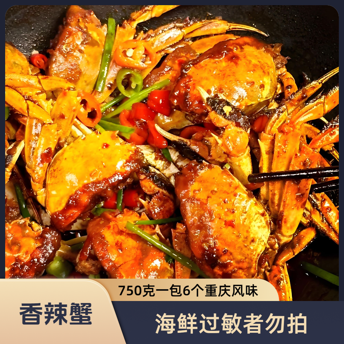 泯嘴香辣螃蟹750g/袋*（每袋6个左右）