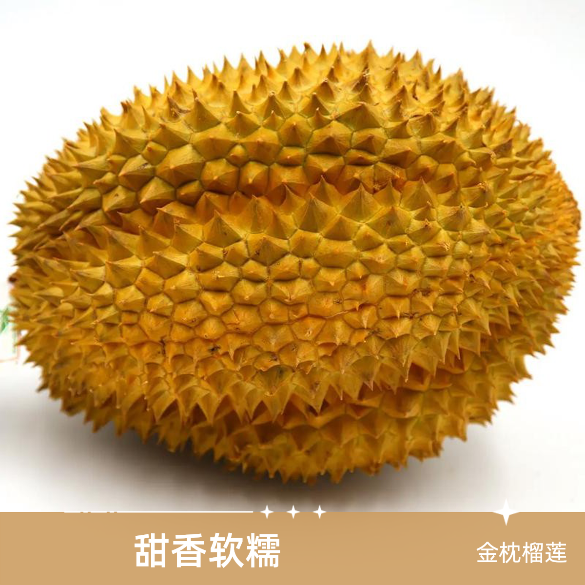 新鲜树熟金枕榴莲3.5斤，软糯香甜，核小金枕泰国