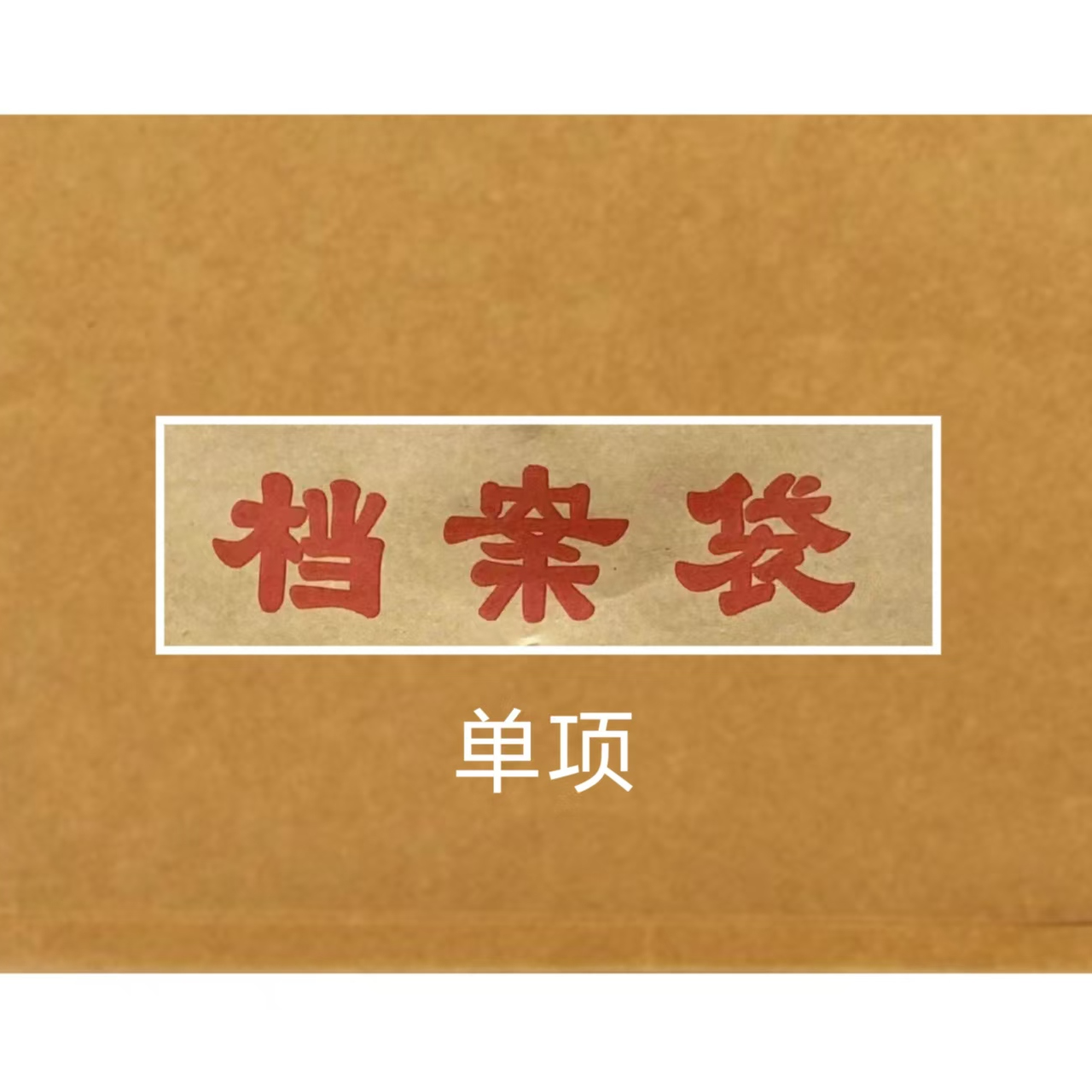 国学传统文化学习档案袋纸品档案袋档案文件袋