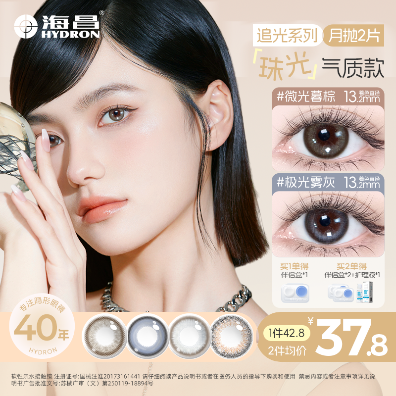海昌美瞳月抛2片三明治工艺美瞳小直径无锁边舒适高颜值【流光风】