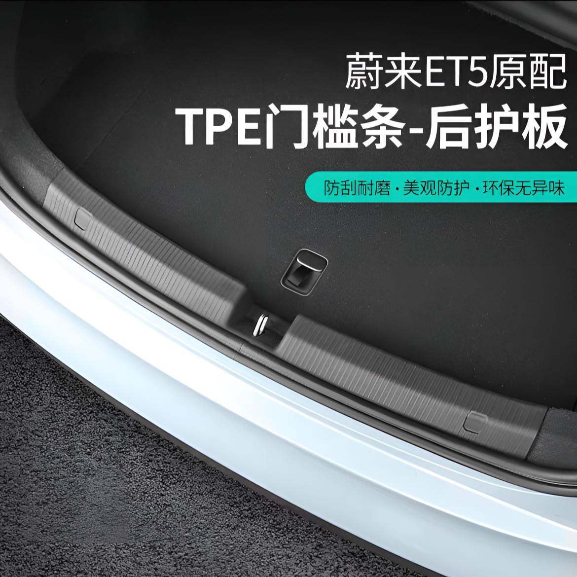 新款蔚来ET5内置后护板改装专用TPE软胶后备箱保护条内饰保护耐脏