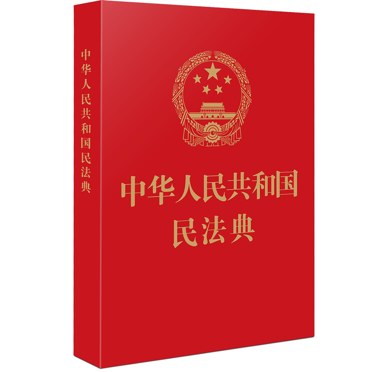 中华人民共和国民法典（64开红皮烫金18.00）