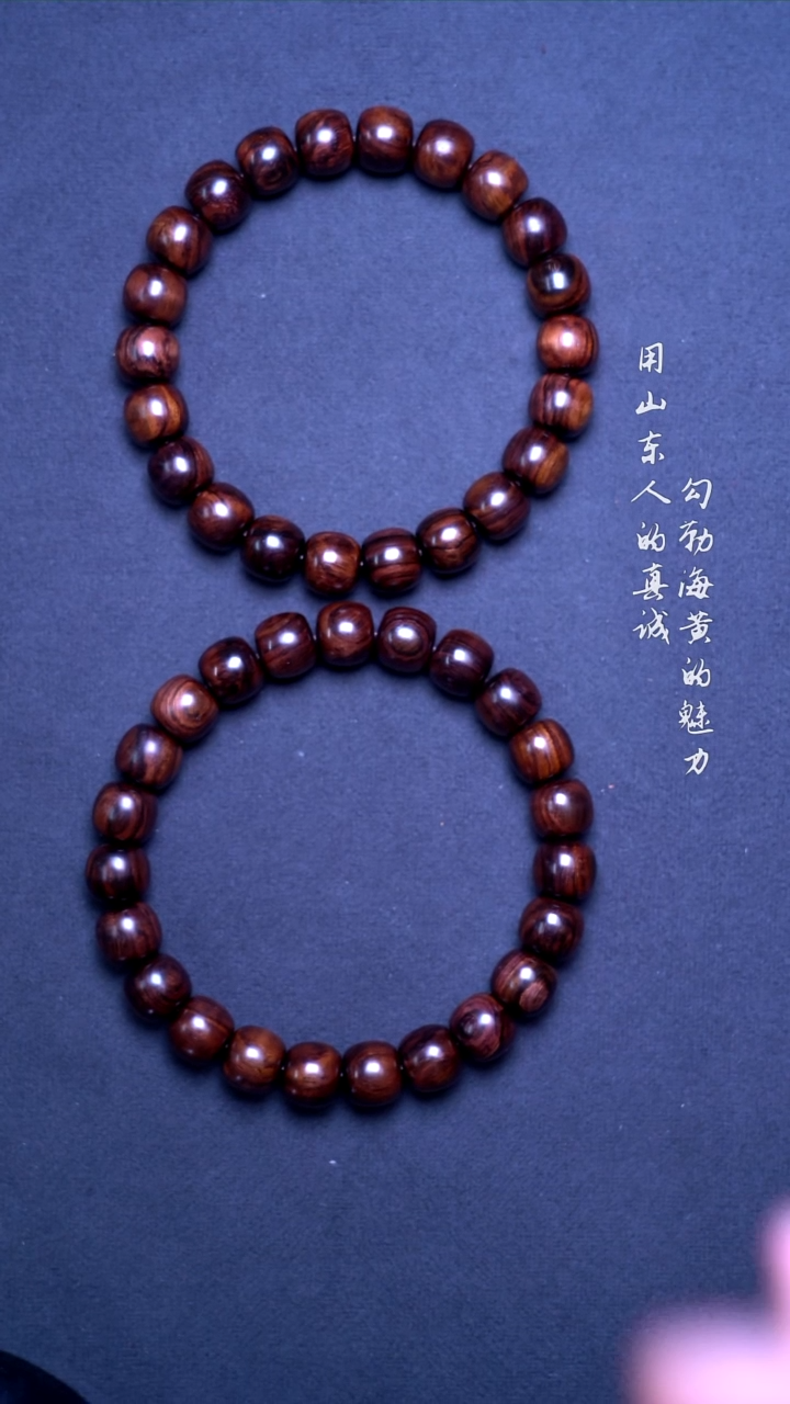 【闪购商品】黄花梨/降香黄檀手串/手链海黄紫油梨老料9*10老型