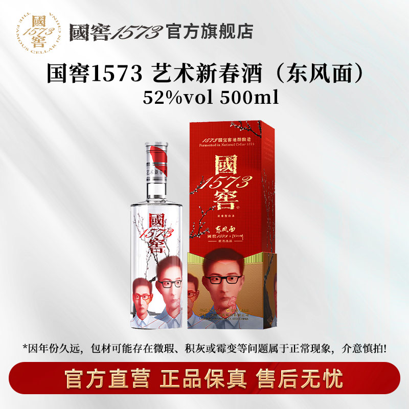 国窖1573艺术新春酒（东风面张晓刚版）浓香型送礼52度500ml