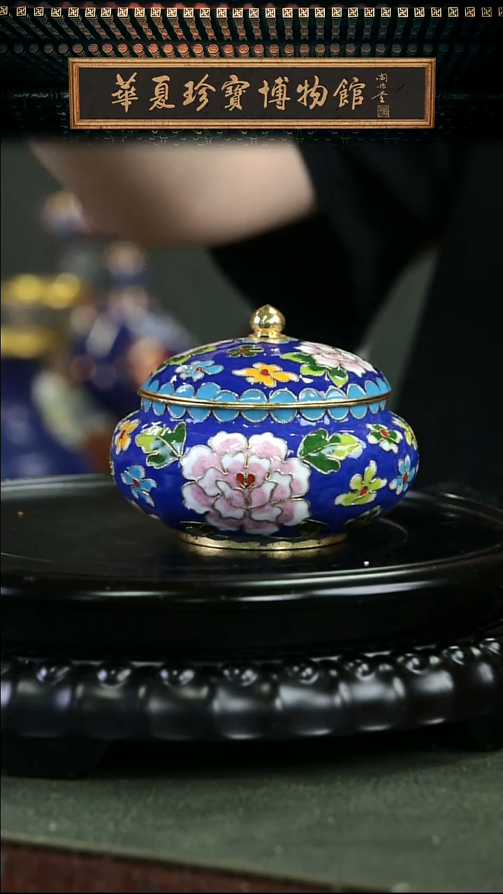 非遗 景泰蓝花丝盖罐 宝蓝