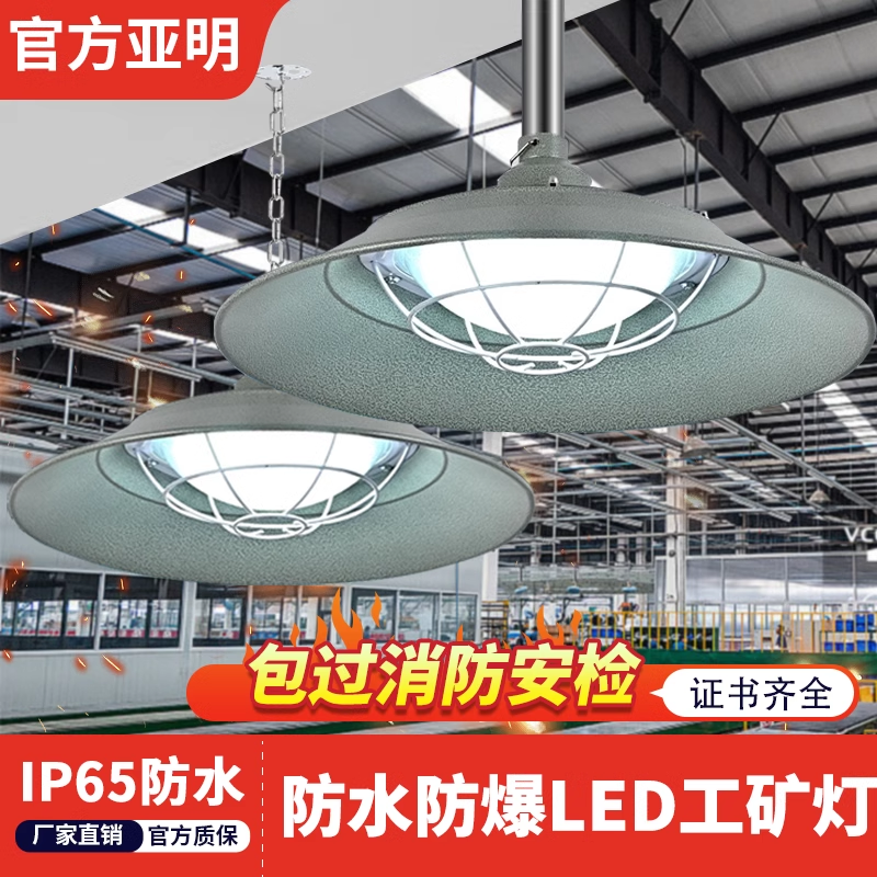 亚明LED防爆工矿灯工厂仓库消防照明强光防腐防水超亮天棚吊灯