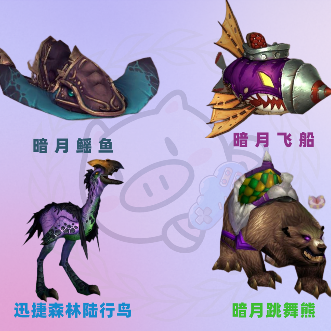 魔兽世界正式服暗月马戏团坐骑暗月飞艇跳舞熊鳐鱼森林陆行鸟