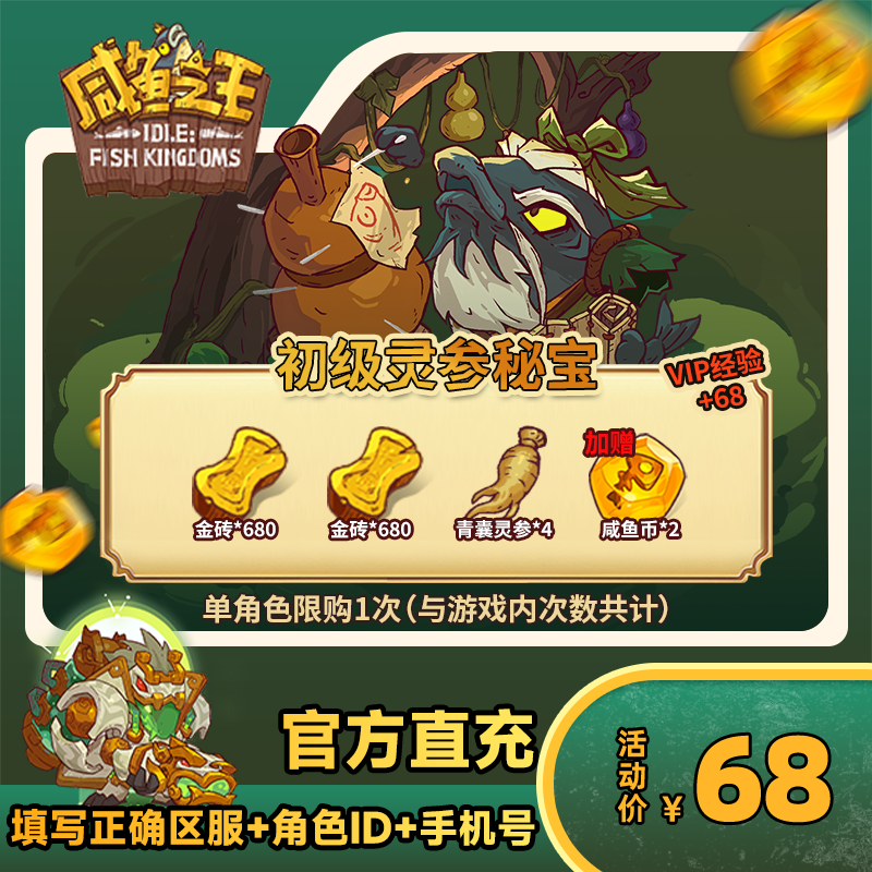 【初级灵参秘宝】咸鱼之王 游戏道具