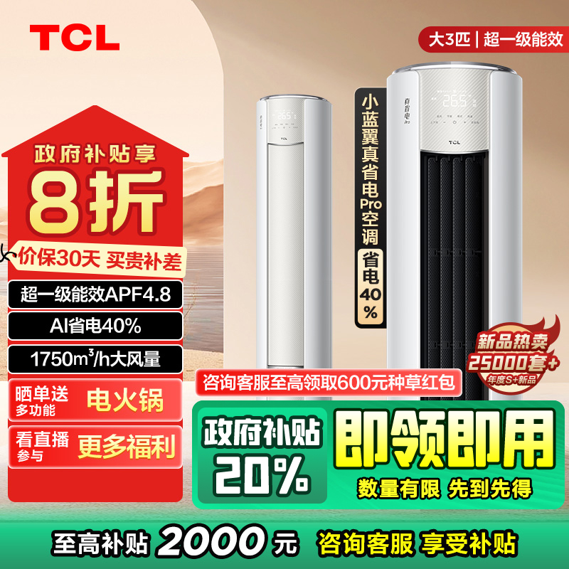 【陕西立减20%】TCL大3匹真省电Pro超一级能效省电40%空调柜机