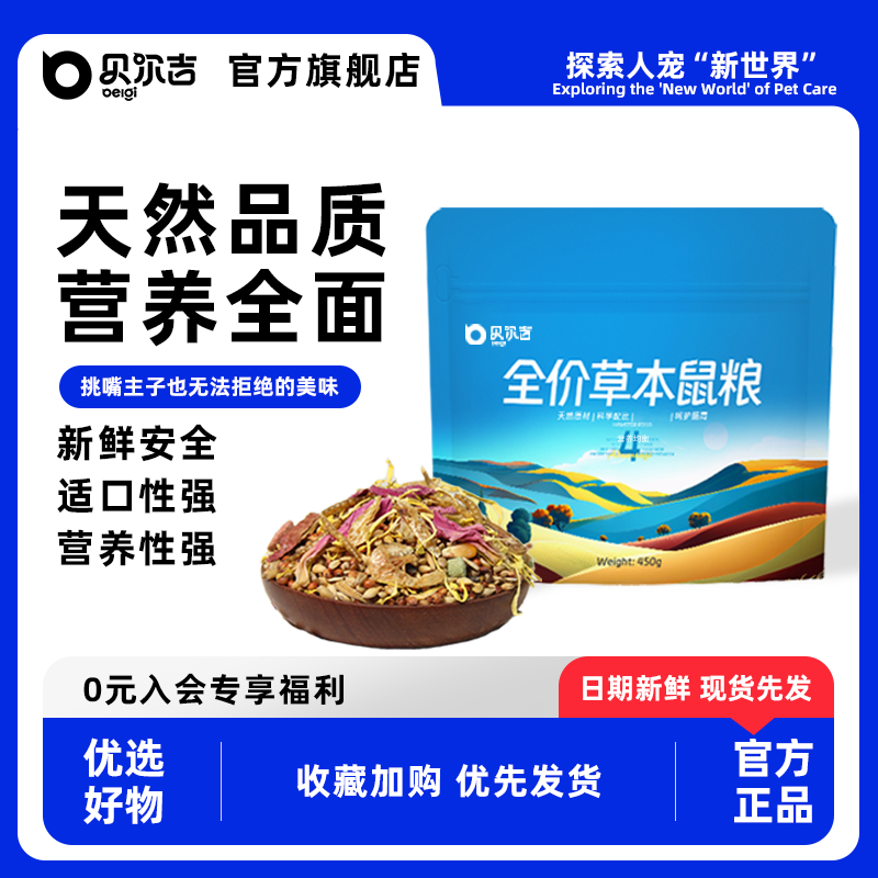 贝尔吉全价草本仓鼠粮金丝熊营养饲料主食侏儒食物零食套餐用品