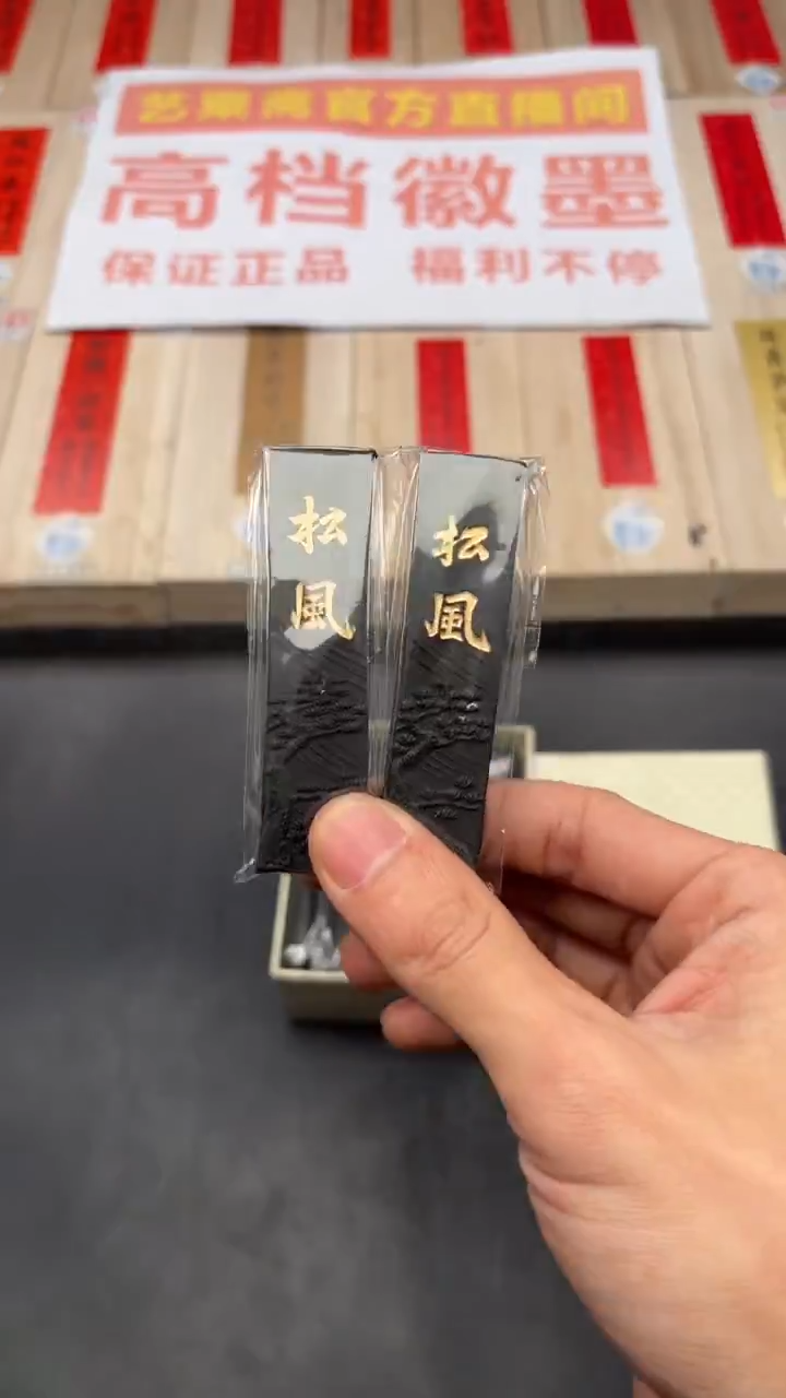 艺粟斋松风 两锭