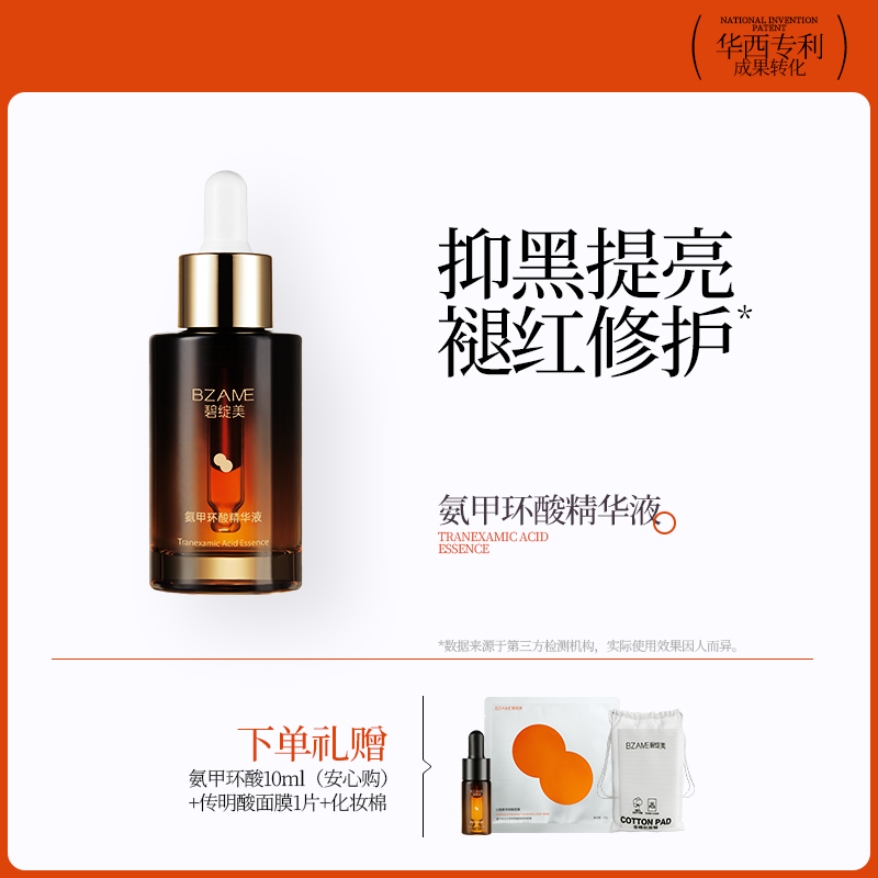 碧绽美氨甲环酸精华液30ml熬夜脸暗黄改善华西专利