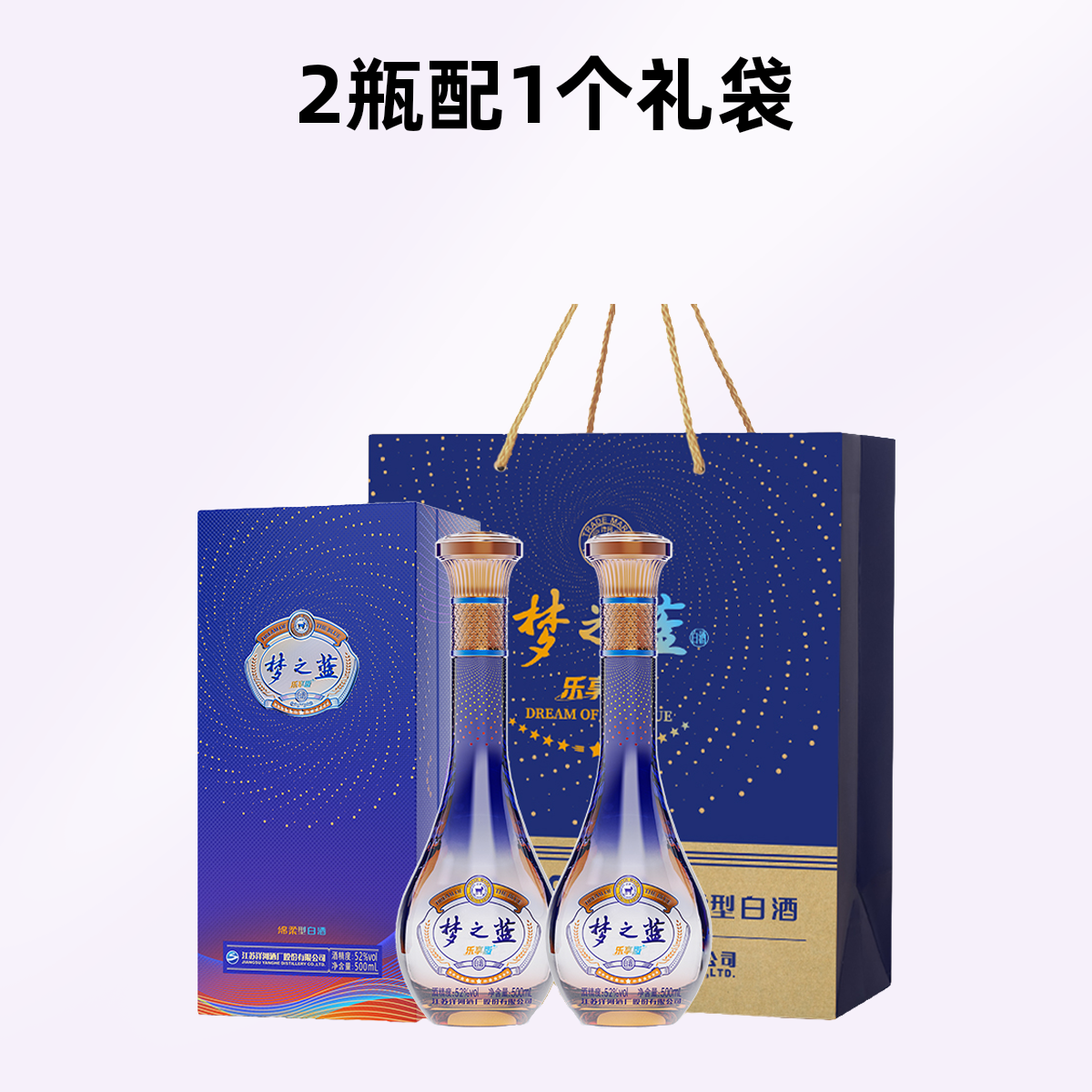 洋河梦之蓝乐享版52度500ML*2瓶纯粮固态浓香绵柔型白酒52度500ML