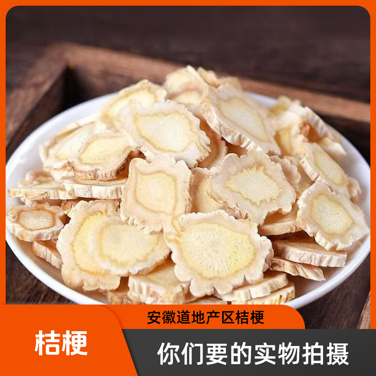 【桔梗】  选装桔梗安徽道地产区无硫无熏染桔梗切片4号筛