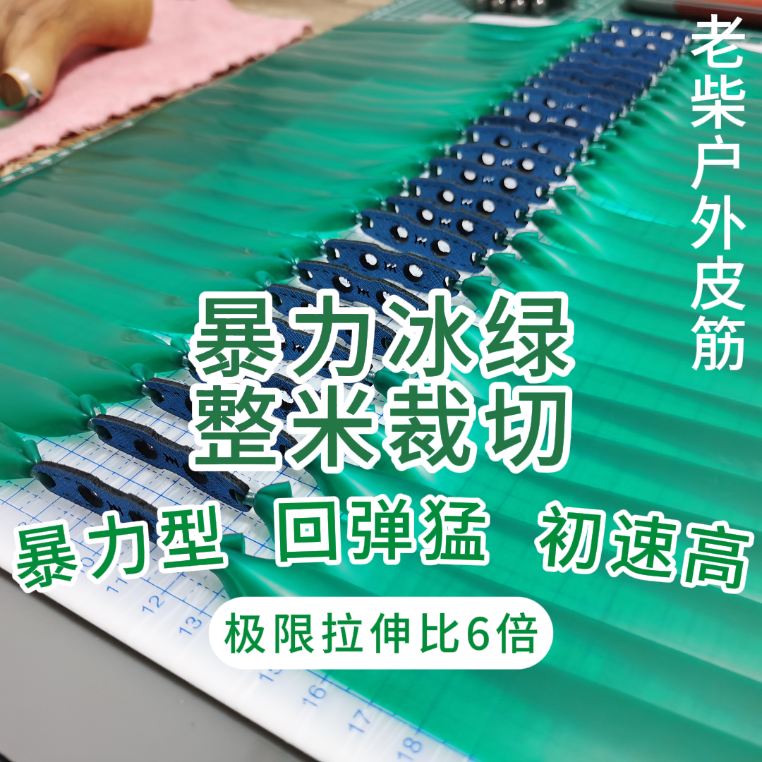 暴力冰绿（整米免费裁切），回弹猛，初速高，户外无架暴力扁皮筋弹力