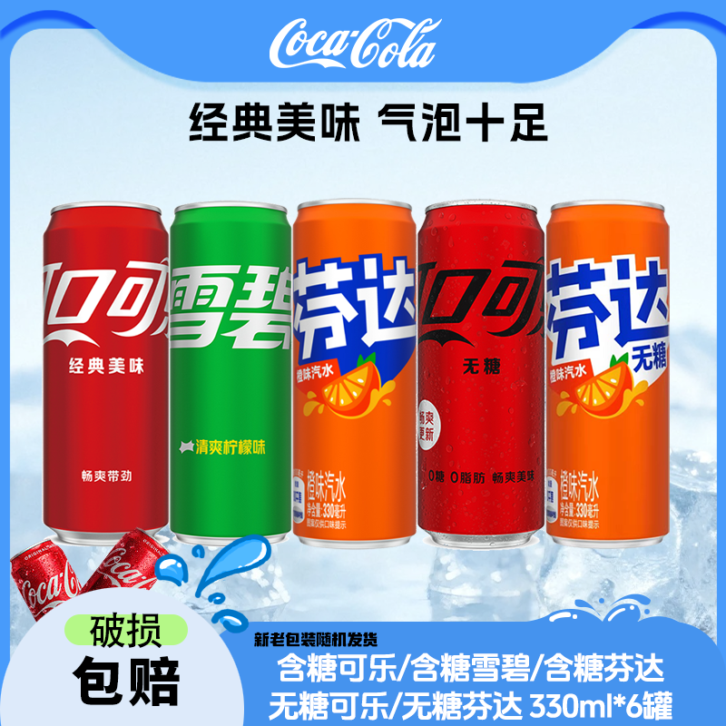可口可乐/雪碧/芬达/无糖可乐/无糖芬达 330ml*6罐 网红饮品汽水